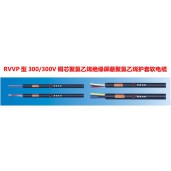 RVVP型300/300V铜芯聚氯乙烯绝缘屏蔽聚氯乙烯护套软电缆