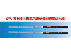SYV系列实芯聚氯乙烯绝缘射频同轴电缆
