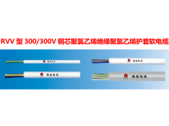 RVV型300/300V铜芯聚氯乙烯绝缘聚氯乙烯护套软电缆