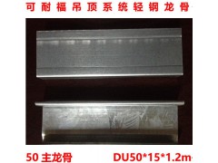 可耐福吊顶系统轻钢龙骨 50主龙骨 DU50*15*1.2m