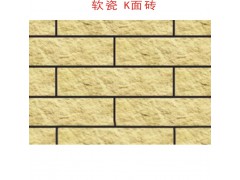 软瓷 K面砖