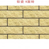 软瓷 K面砖