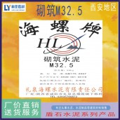 西安海螺砌筑M32.5袋装水泥 咸阳海螺32.5水泥