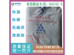 兰州低碱度快硬水泥L.SAC42.5水泥 庆阳市硫铝水泥 平凉双快水泥