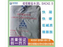 甘肃低碱度快硬水泥L.SAC42.5水泥 兰州市硫铝水泥 庆阳双快水泥