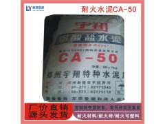 咸阳泾阳县耐火水泥 CA50-A600高铝水泥 耐高温凝结快强度高 礼泉县铝酸盐水泥