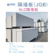 陕西ALC板材价格 铜川ALC板材批发 铜川蒸压混凝土板材供应商