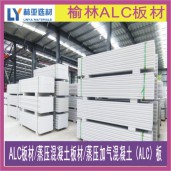 陕西ALC板材价格 榆林ALC板材批发 铜川蒸压混凝土板材供应商