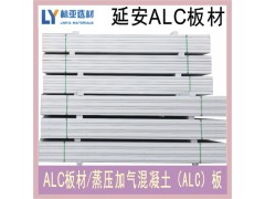 陕西ALC板材价格 榆林ALC板材批发 延安蒸压混凝土板材供应商