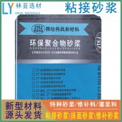 陕西粘接砂浆厂家/汉中聚合物粘接砂浆批发/安康聚合物粘接干粉砂浆报价