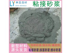 咸阳粘接砂浆厂家/礼泉聚合物粘接砂浆批发/泾阳高聚物粘接砂浆报价、销售电话