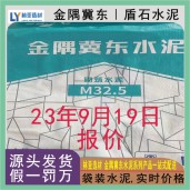 西安金隅冀东砌筑M32.5袋装水泥 西安冀东盾石水泥9月19日报价