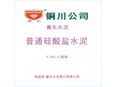 铜川金隅冀东盾石牌普通硅酸盐水泥PO42.5级（袋装）