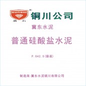 铜川金隅冀东盾石牌普通硅酸盐水泥PO42.5级（袋装）