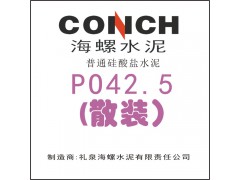 陕西礼泉海螺牌普通硅酸盐水泥PO42.5(散装）