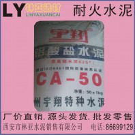 西安耐火水泥批发 宇翔CA50-1型铝酸盐水泥快干高强度铝酸盐水泥 CA50高铝水泥