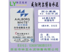 咸阳阿尔博牌42.5级白水泥出售、批发、价格、经销商、销售电话