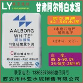 甘肃阿尔博牌42.5级白水泥出售、批发、价格、经销商、销售电话