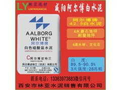 陕西阿尔博牌42.5级白水泥出售、批发、价格、经销商、销售电话