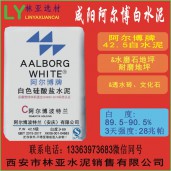 陕西阿尔博牌42.5级白水泥出售、批发、价格、经销商、销售电话