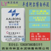 平凉阿尔博牌42.5级白水泥出售、批发、价格、经销商、销售电话