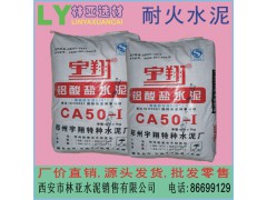 西安耐火水泥批发 CA50-A600高铝水泥 耐高温凝结快强度高 雁塔区铝酸盐水泥