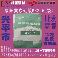 兴平市金隅冀东盾石牌砌筑水泥M32.5水泥（袋装）兴平市三原县西安水泥最新报价