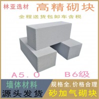 西安高精砌块批发 西安A5.0B6级砂加气砌块批发