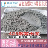 陕西散装海螺牌水泥 普通硅酸盐PO42.5 散装海螺水泥