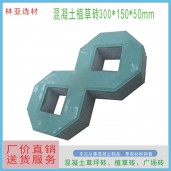 混凝土公园八字植草砖价格 停车场位彩色草坪砖广场嵌草砖 树植