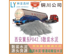 24年9月22日咸阳散装水泥批发 普通硅酸盐P.O42.5水泥（散装）价格